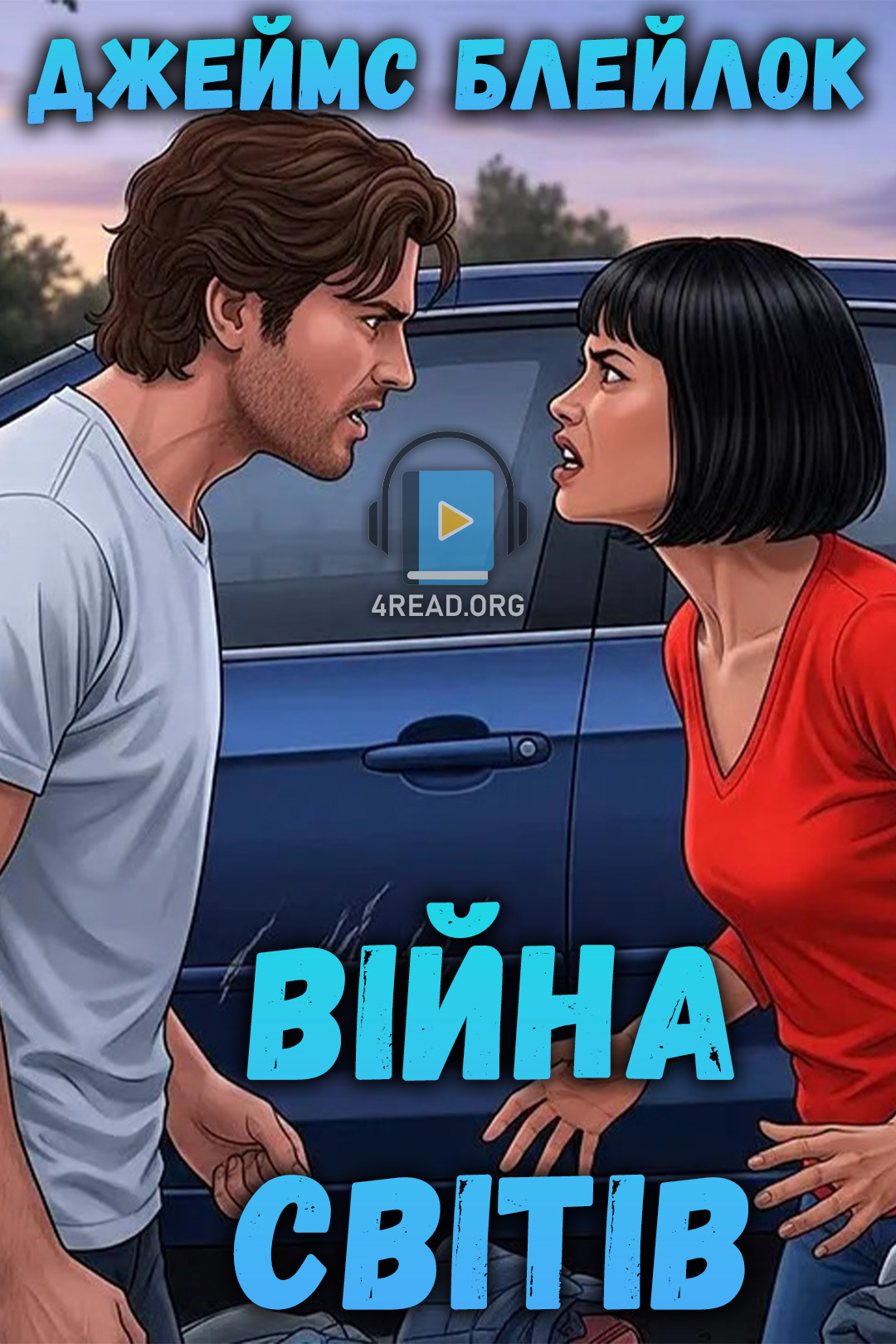 Війна світів - Джеймс Блейклок - Слухати Книги Українською Онлайн Безкоштовно 📘 Knigi-Audio.com/uk/