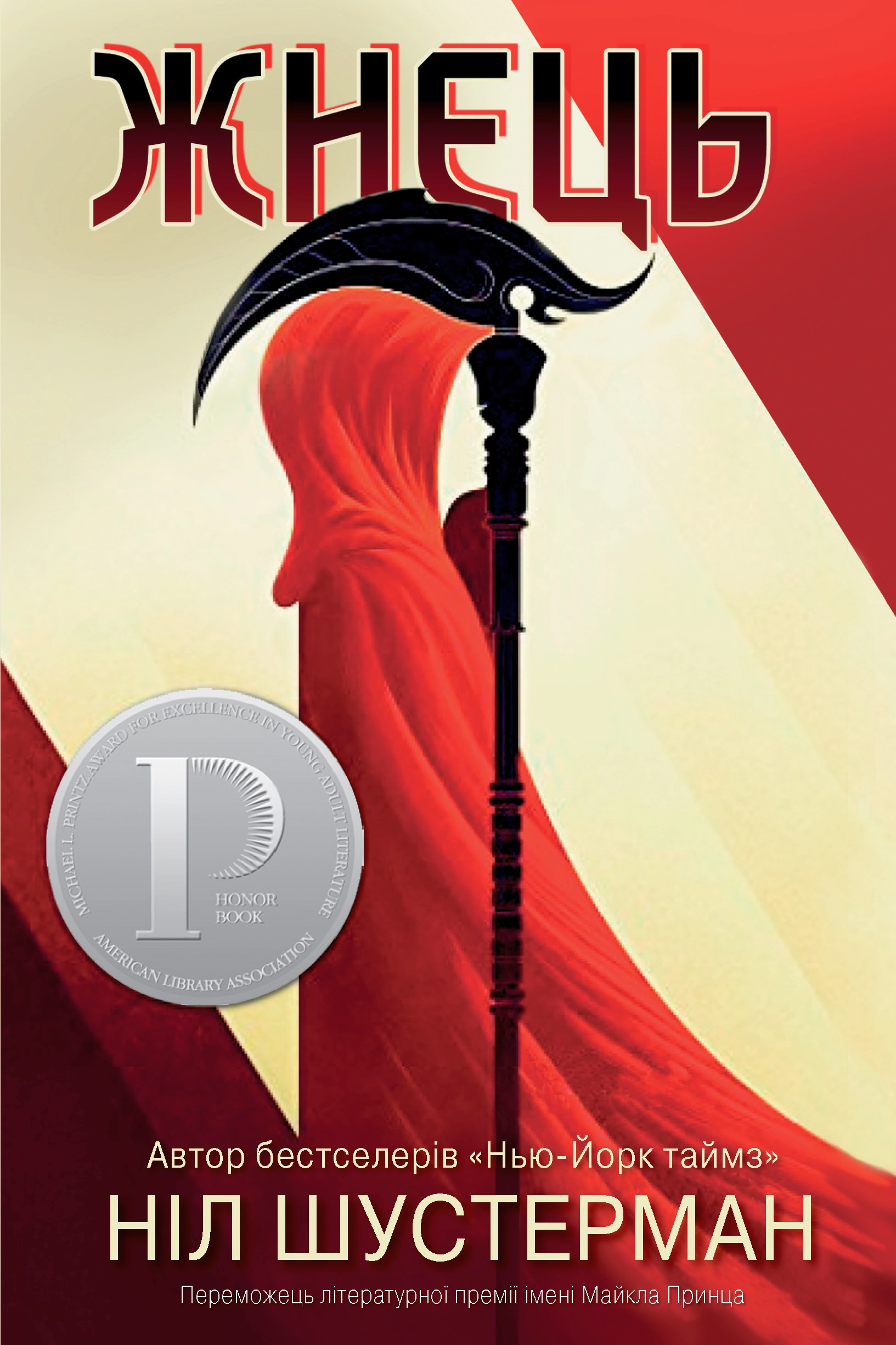 Ніл Шустерман. Жнець - Ніл Шустерман - Слухати Книги Українською Онлайн Безкоштовно 📘 Knigi-Audio.com/uk/