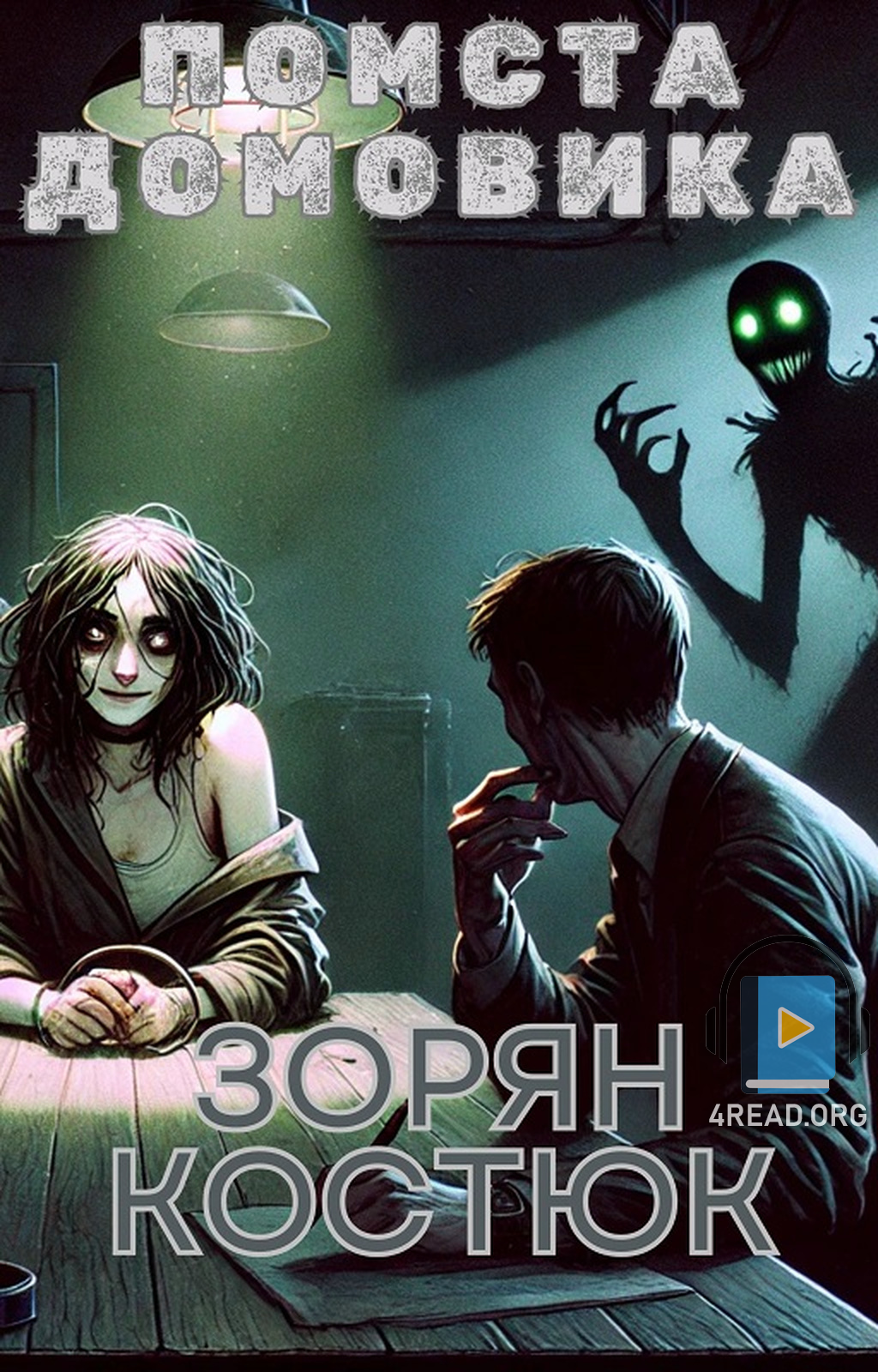 Помста домовика - Зорян Костюк - Слухати Книги Українською Онлайн Безкоштовно 📘 Knigi-Audio.com/uk/