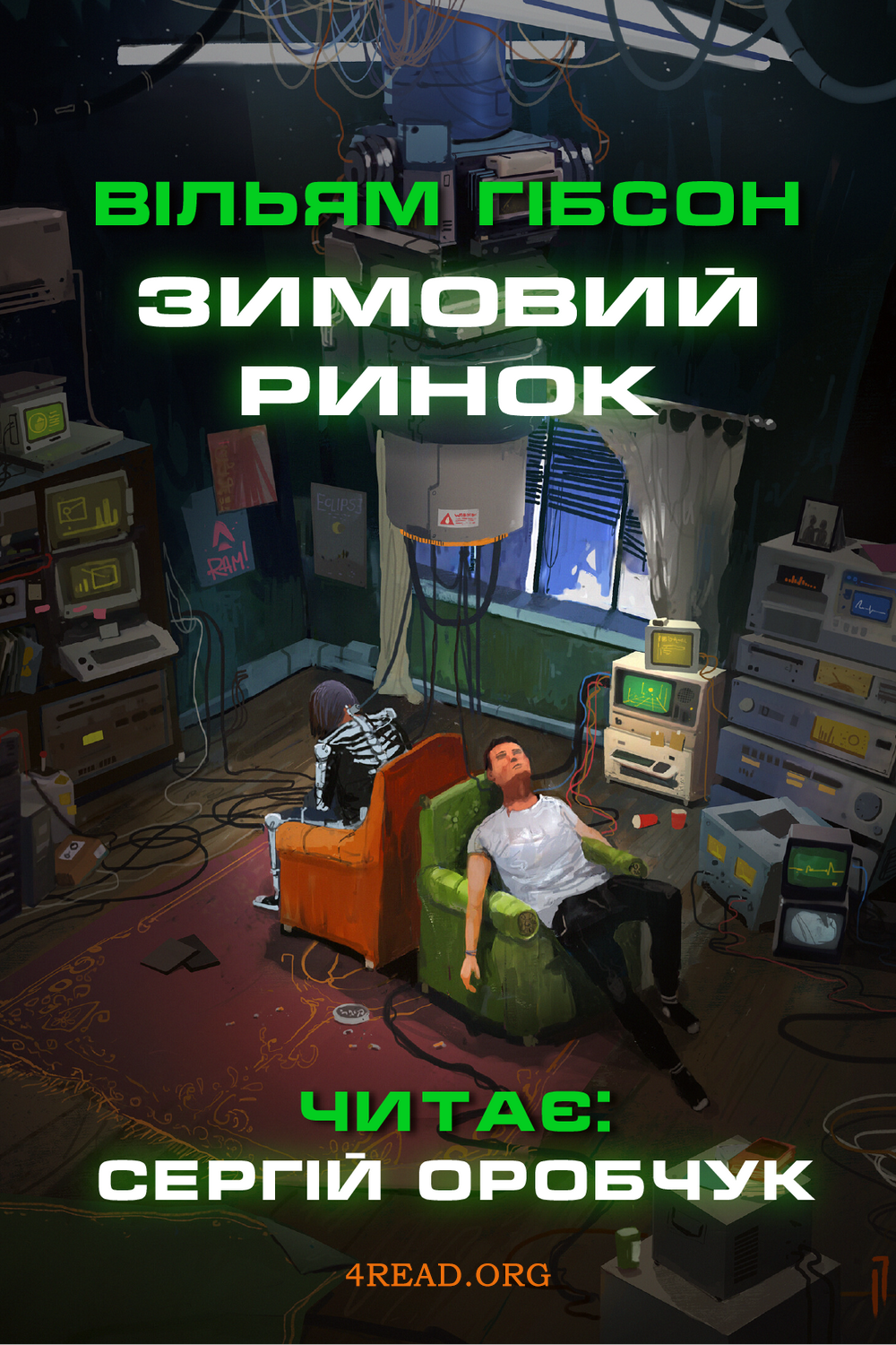 Зимовий ринок - Вільям Ґібсон - Слухати Книги Українською Онлайн Безкоштовно 📘 Knigi-Audio.com/uk/
