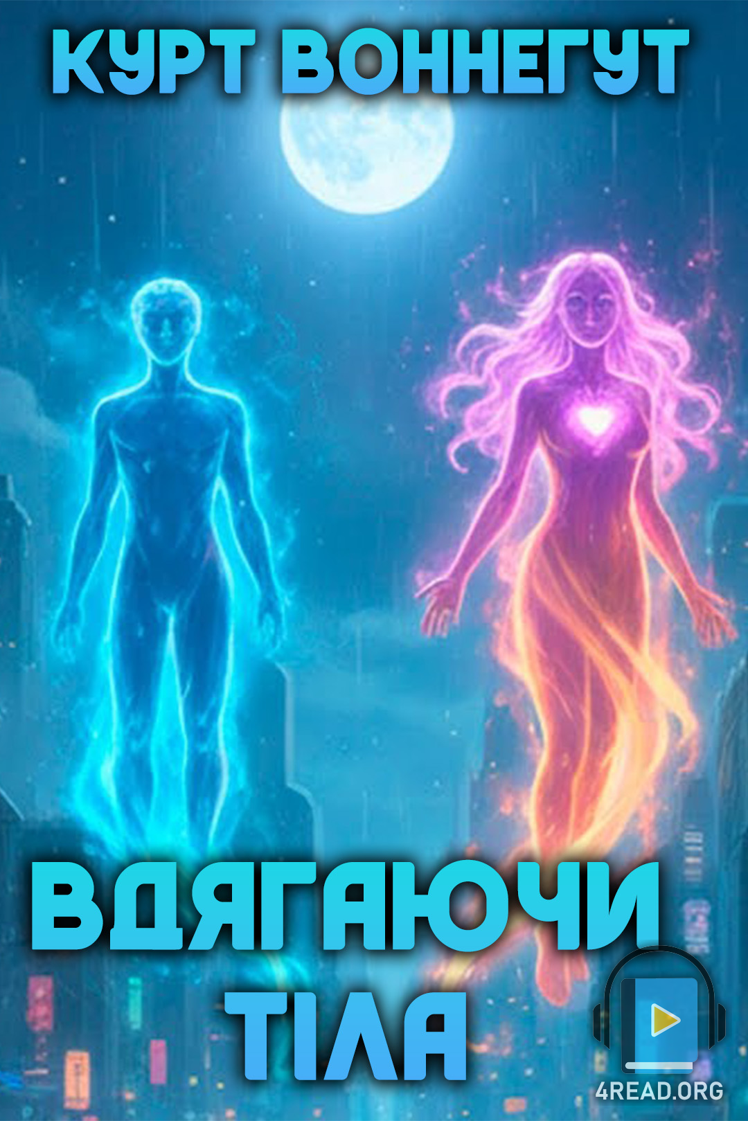 Вдягаючи тіла - Курт Воннеґут - Слухати Книги Українською Онлайн Безкоштовно 📘 Knigi-Audio.com/uk/