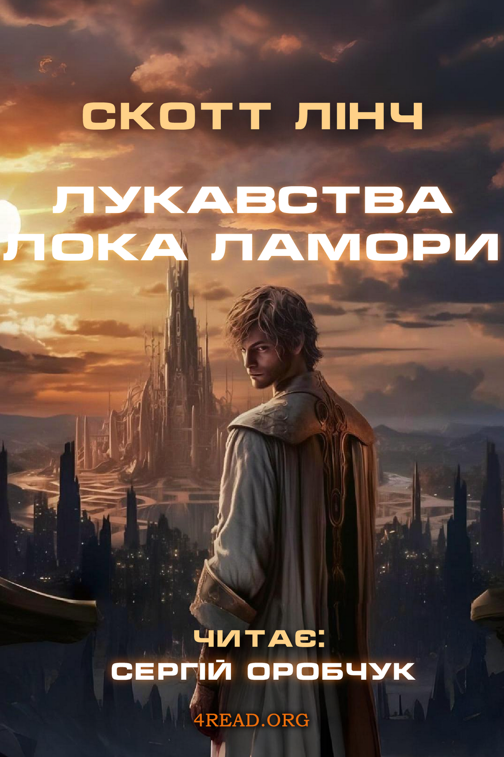 Лукавства Лока Ламори - Скотт Лінч - Слухати Книги Українською Онлайн Безкоштовно 📘 Knigi-Audio.com/uk/