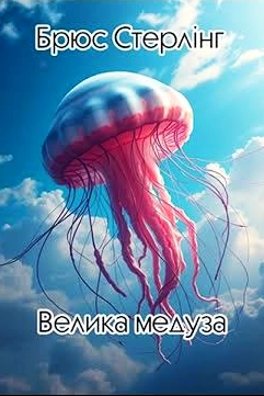 Велика медуза - Брюс Стерлінґ - Слухати Книги Українською Онлайн Безкоштовно 📘 Knigi-Audio.com/uk/