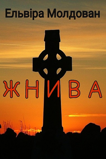 Жнива - Ельвіра Молдован - Слухати Книги Українською Онлайн Безкоштовно 📘 Knigi-Audio.com/uk/