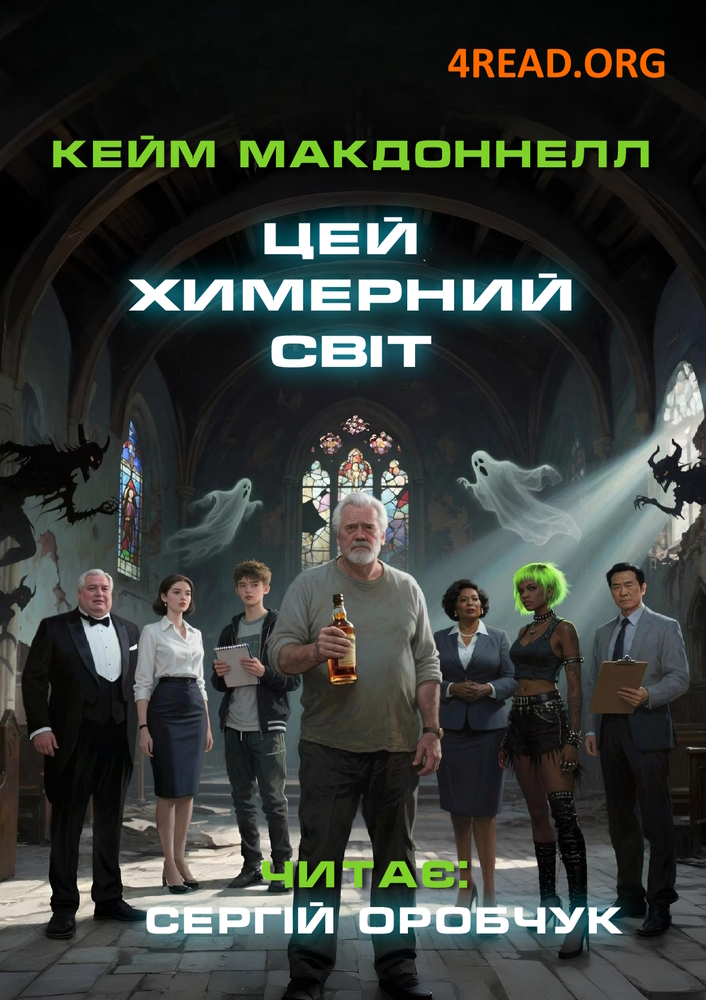 Цей химерний світ - Кейм МакДоннелл - Слухати Книги Українською Онлайн Безкоштовно 📘 Knigi-Audio.com/uk/