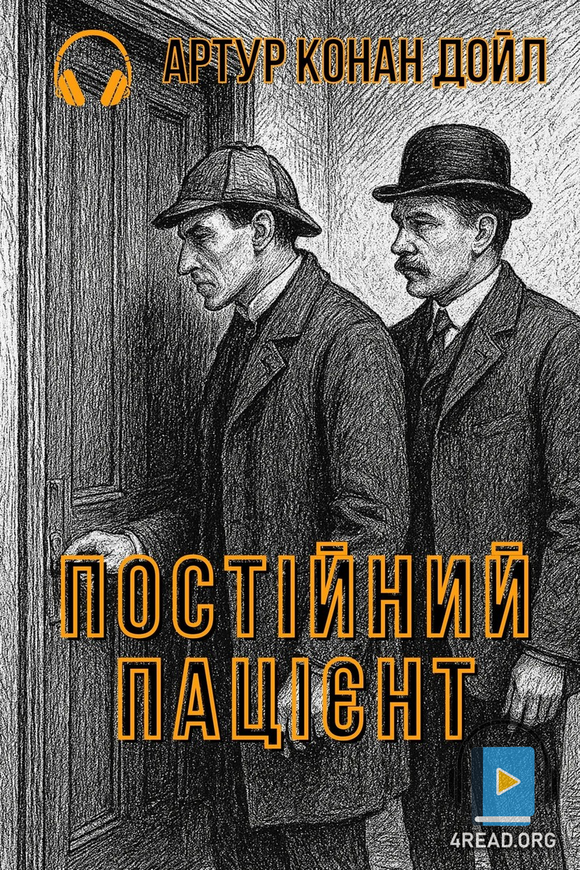 Постійний пацієнт - Артур Конан Дойл - Слухати Книги Українською Онлайн Безкоштовно 📘 Knigi-Audio.com/uk/