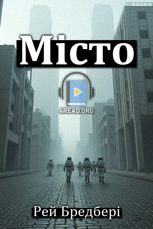 Місто - Рей Бредбері - Слухати Книги Українською Онлайн Безкоштовно 📘 Knigi-Audio.com/uk/