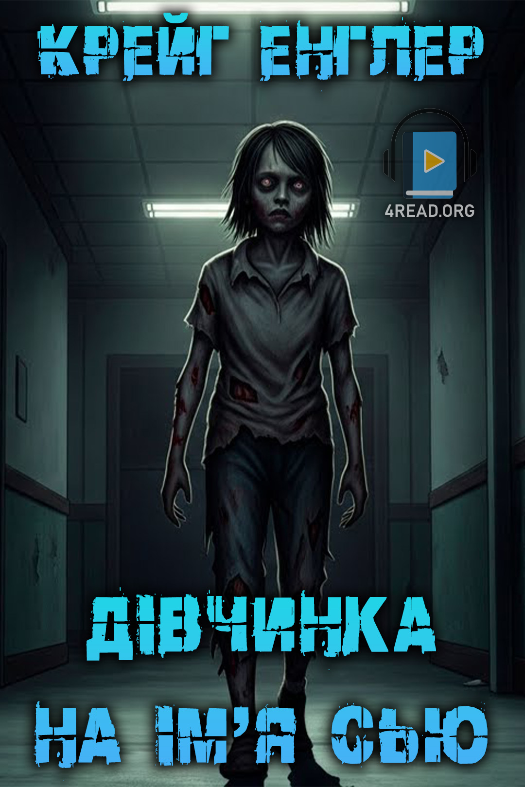 Дівчинка на ім'я Сью - Крейг Енглер - Слухати Книги Українською Онлайн Безкоштовно 📘 Knigi-Audio.com/uk/