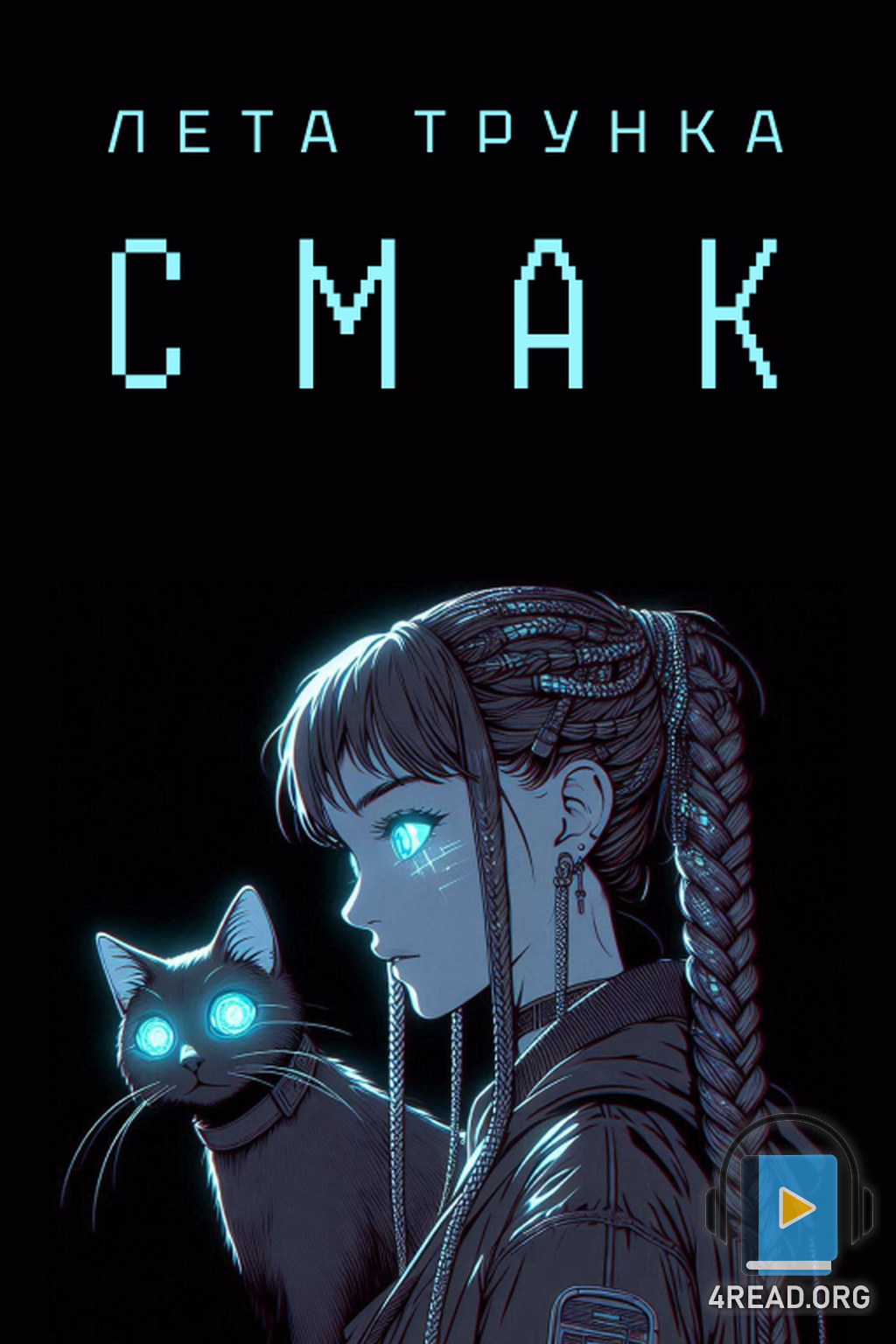 Смак - Лета ТрункА - Слухати Книги Українською Онлайн Безкоштовно 📘 Knigi-Audio.com/uk/