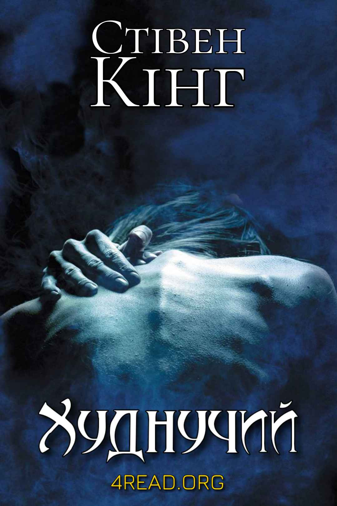 Худнучий (Схудлий) - Річард Бахман - Слухати Книги Українською Онлайн Безкоштовно 📘 Knigi-Audio.com/uk/