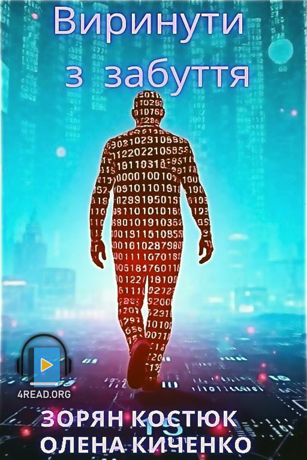 Виринути із забуття - Олена Киченко - Слухати Книги Українською Онлайн Безкоштовно 📘 Knigi-Audio.com/uk/