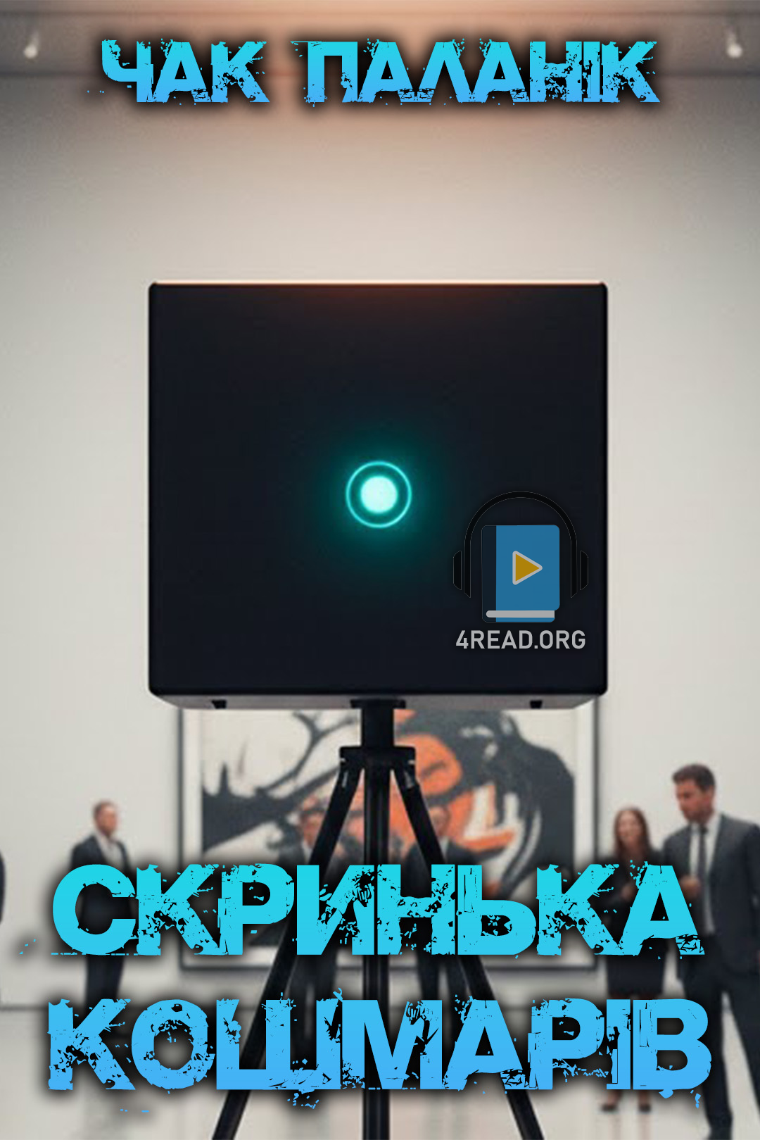 Скринька кошмарів - Чак Поланік - Слухати Книги Українською Онлайн Безкоштовно 📘 Knigi-Audio.com/uk/