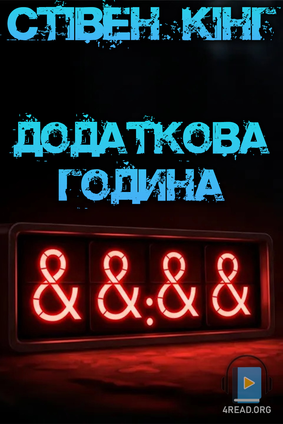 Додаткова година - Стівен Кінг - Слухати Книги Українською Онлайн Безкоштовно 📘 Knigi-Audio.com/uk/