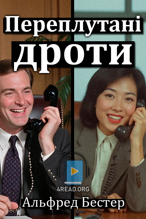 Переплутані дроти - Альфред Бестер - Слухати Книги Українською Онлайн Безкоштовно 📘 Knigi-Audio.com/uk/