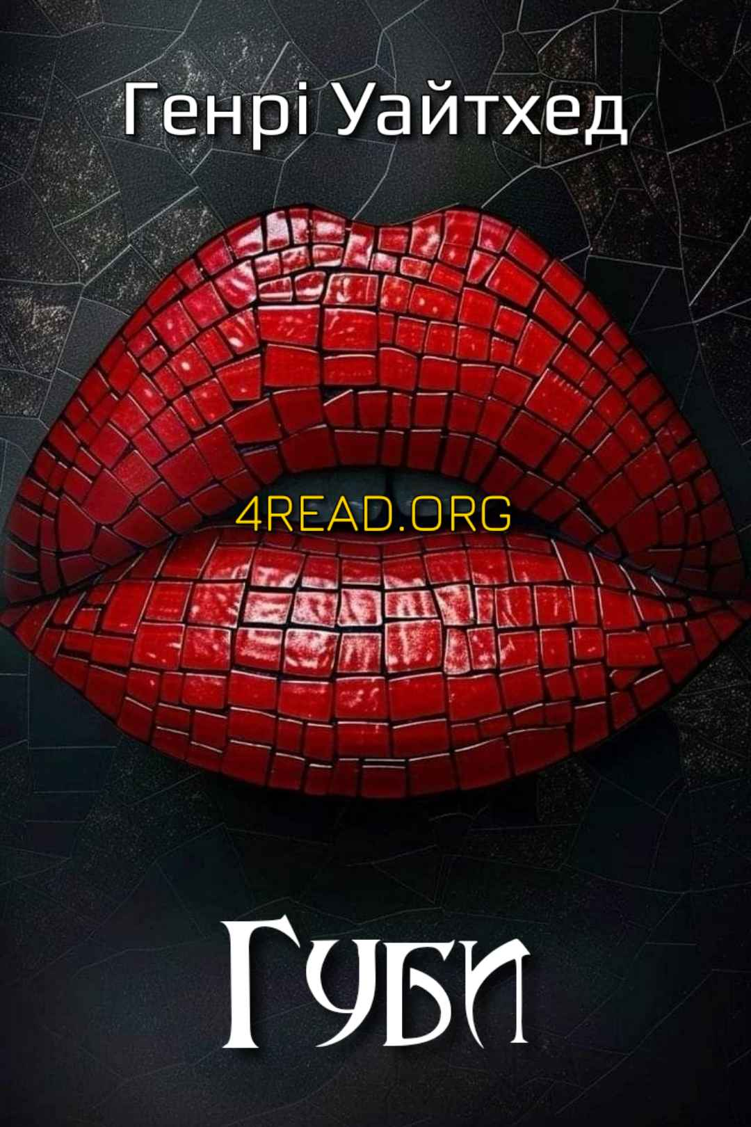 Губи - Генрі Уайтхед - Слухати Книги Українською Онлайн Безкоштовно 📘 Knigi-Audio.com/uk/