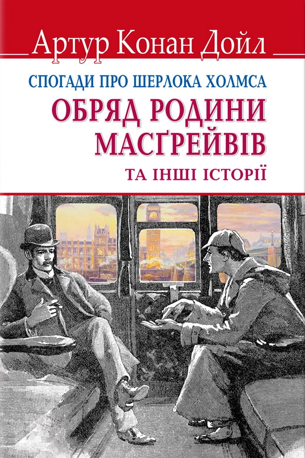 Обряд Масгрейвів - Артур Конан Дойл - Слухати Книги Українською Онлайн Безкоштовно 📘 Knigi-Audio.com/uk/