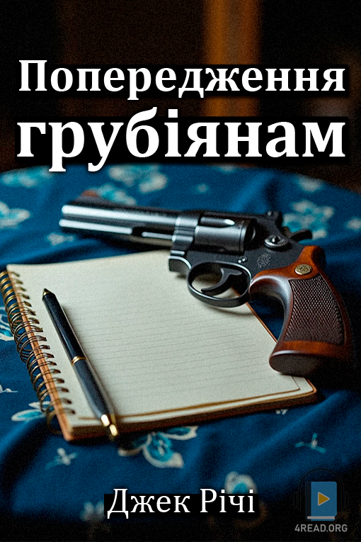 Попередження грубіянам - Джек Річі - Слухати Книги Українською Онлайн Безкоштовно 📘 Knigi-Audio.com/uk/