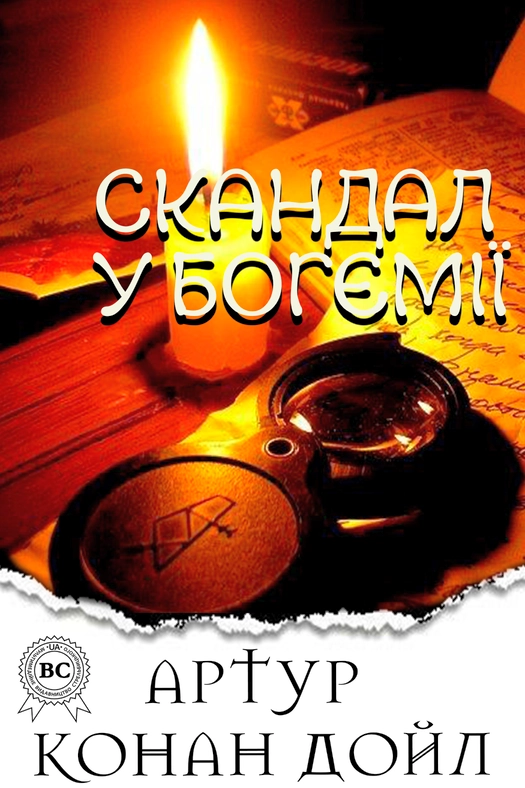 Скандал у Богемії - Артур Конан Дойл - Слухати Книги Українською Онлайн Безкоштовно 📘 Knigi-Audio.com/uk/