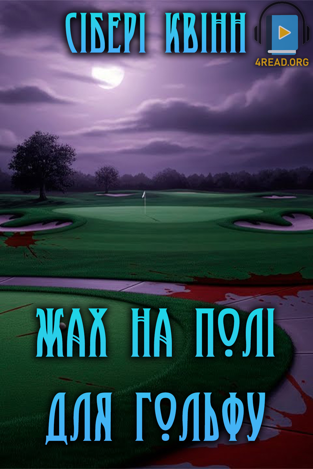 Жах на полі для гольфу - Сібері Квінн - Слухати Книги Українською Онлайн Безкоштовно 📘 Knigi-Audio.com/uk/