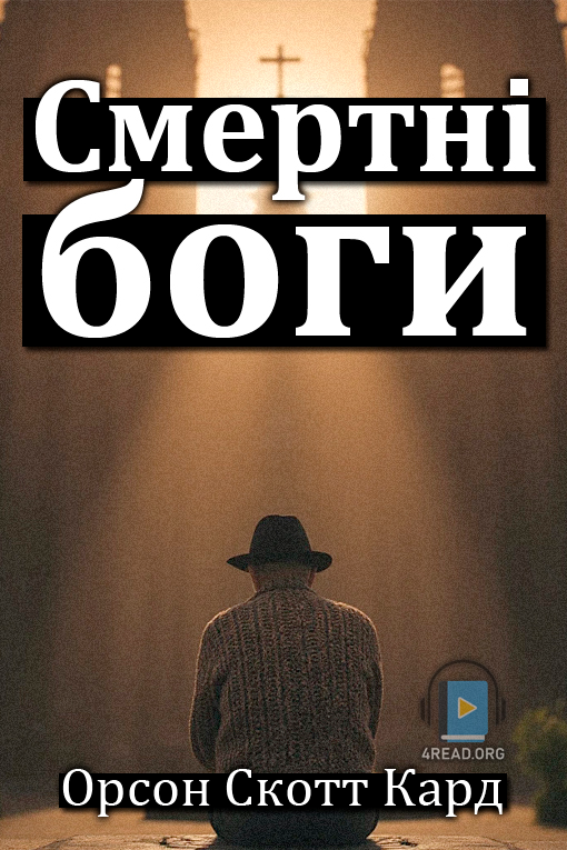 Смертні боги - Орсон Скотт Кард - Слухати Книги Українською Онлайн Безкоштовно 📘 Knigi-Audio.com/uk/