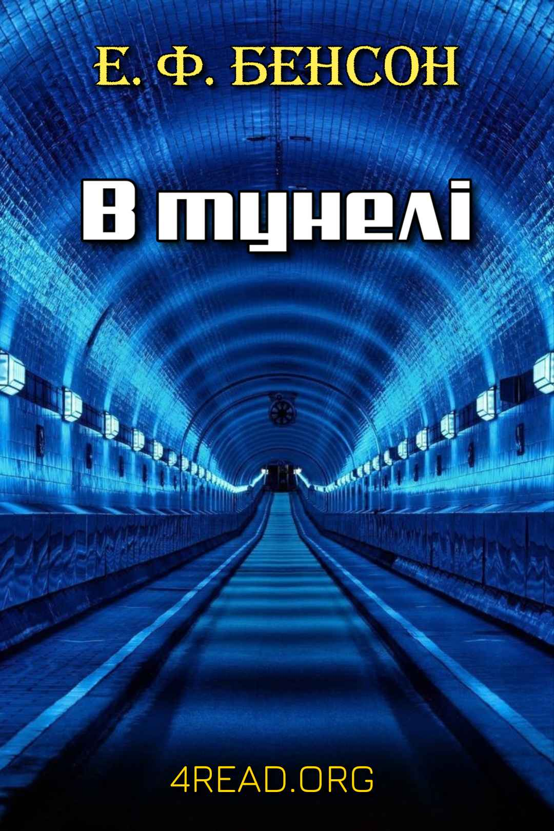 В тунелі (В метро) - Едвард Фредерік Бенсон - Слухати Книги Українською Онлайн Безкоштовно 📘 Knigi-Audio.com/uk/