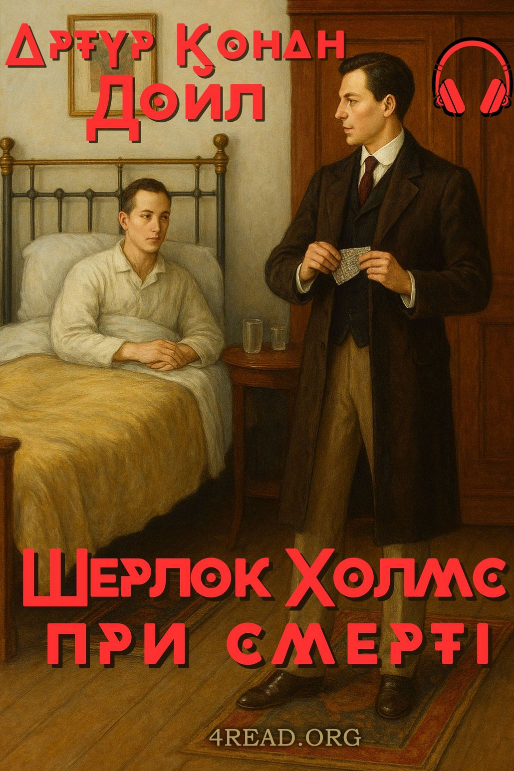 Шерлок Холмс при смерті - Артур Конан Дойл - Слухати Книги Українською Онлайн Безкоштовно 📘 Knigi-Audio.com/uk/