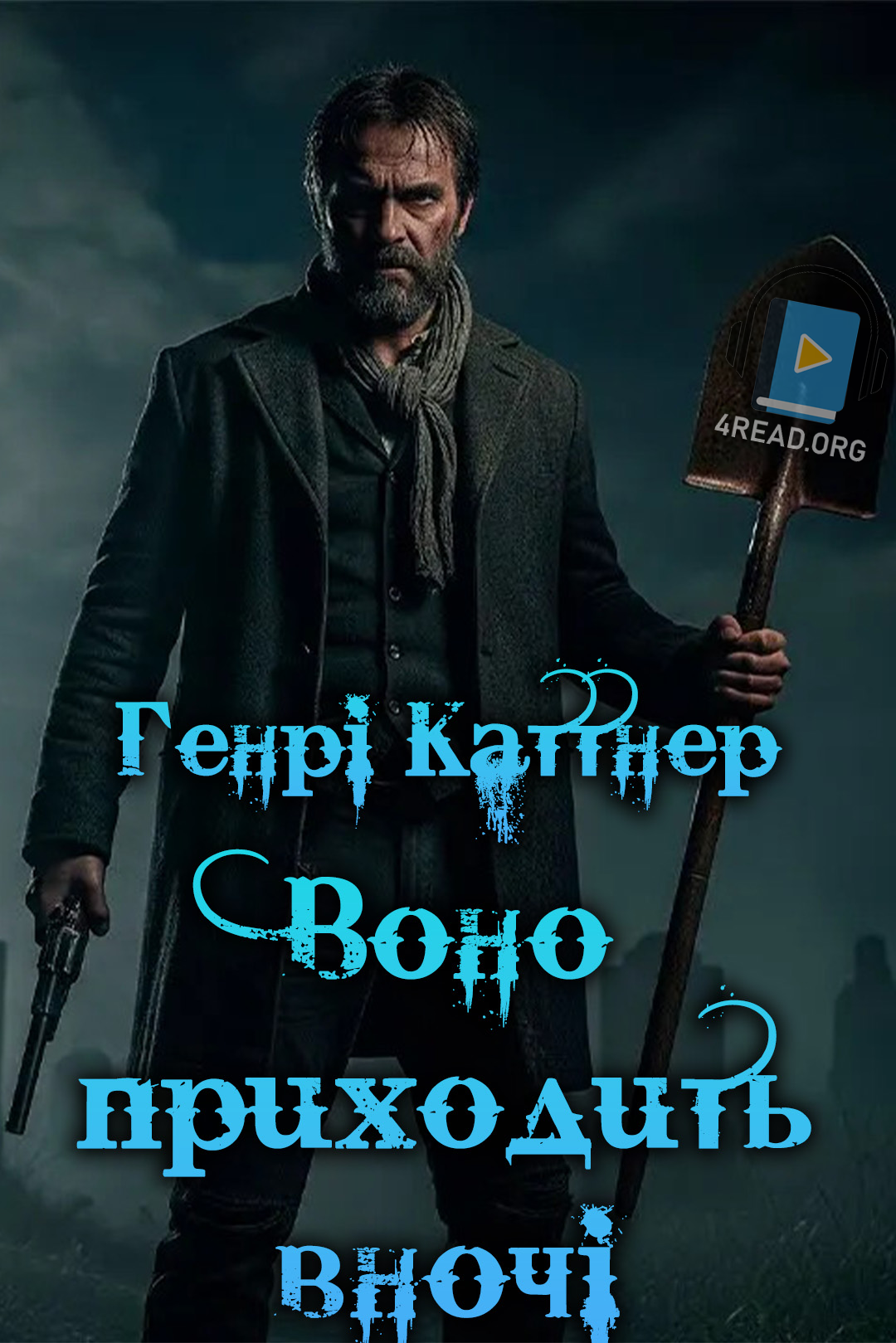 Воно Приходить вночі - Генрі Каттнер - Слухати Книги Українською Онлайн Безкоштовно 📘 Knigi-Audio.com/uk/