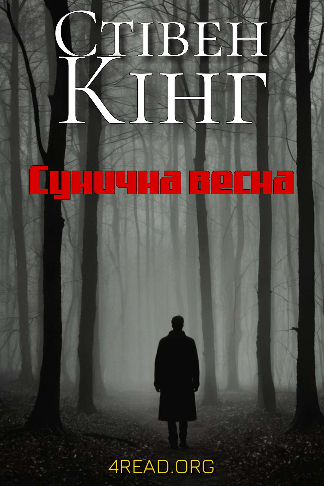 Сунична весна (Березневий виповзень) - Стівен Кінг - Слухати Книги Українською Онлайн Безкоштовно 📘 Knigi-Audio.com/uk/