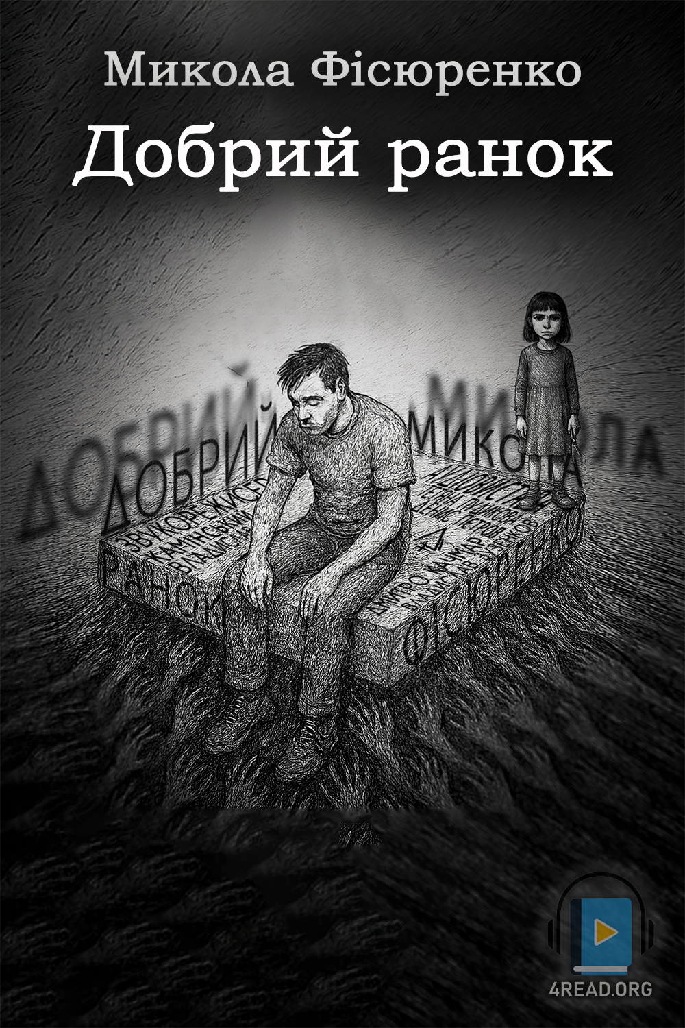 Добрий ранок - Микола Фісюренко - Слухати Книги Українською Онлайн Безкоштовно 📘 Knigi-Audio.com/uk/