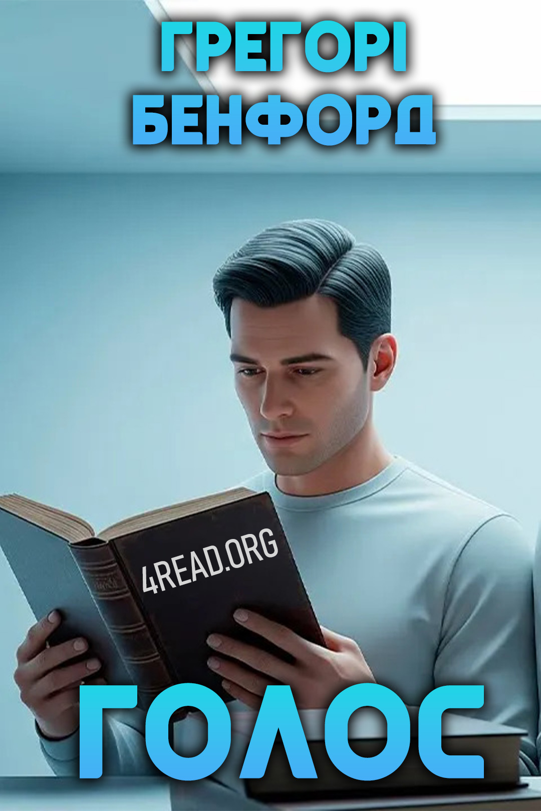 Голос - Грегорі Бенфорд - Слухати Книги Українською Онлайн Безкоштовно 📘 Knigi-Audio.com/uk/