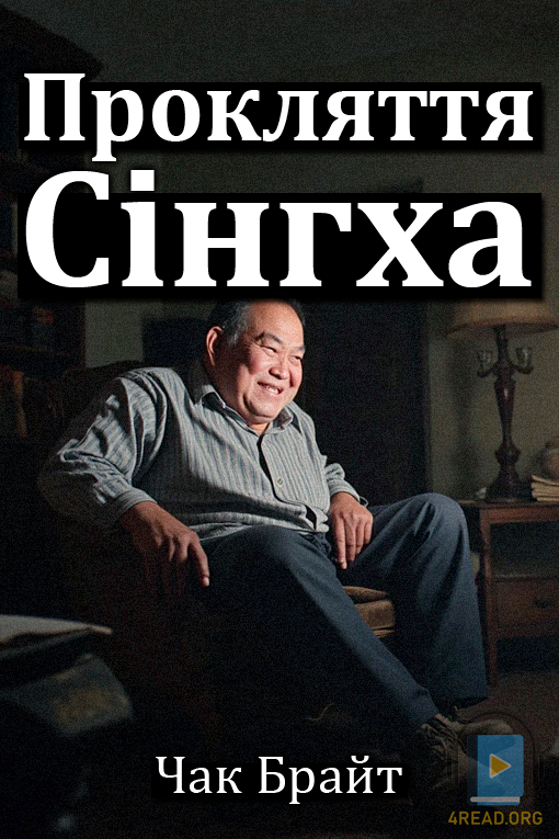 Прокляття Сінгха - Чак Брайт - Слухати Книги Українською Онлайн Безкоштовно 📘 Knigi-Audio.com/uk/