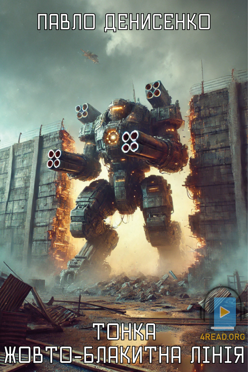 Тонка жовто-блакитна лінія - Павло Денисенко - Слухати Книги Українською Онлайн Безкоштовно 📘 Knigi-Audio.com/uk/