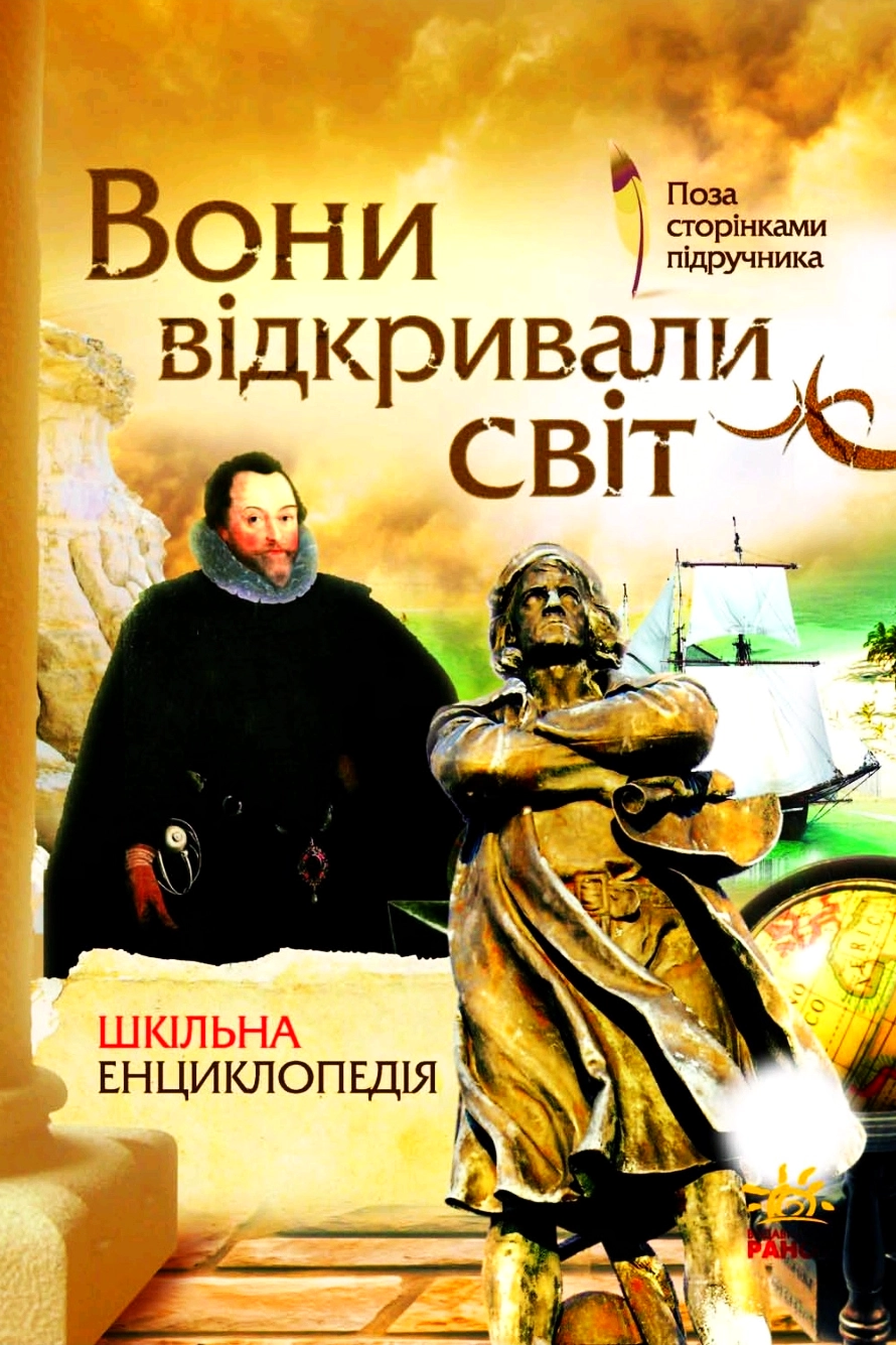 Вони відкривали світ. Шкільна енциклопедія - Олександр Стадник - Слухати Книги Українською Онлайн Безкоштовно 📘 Knigi-Audio.com/uk/