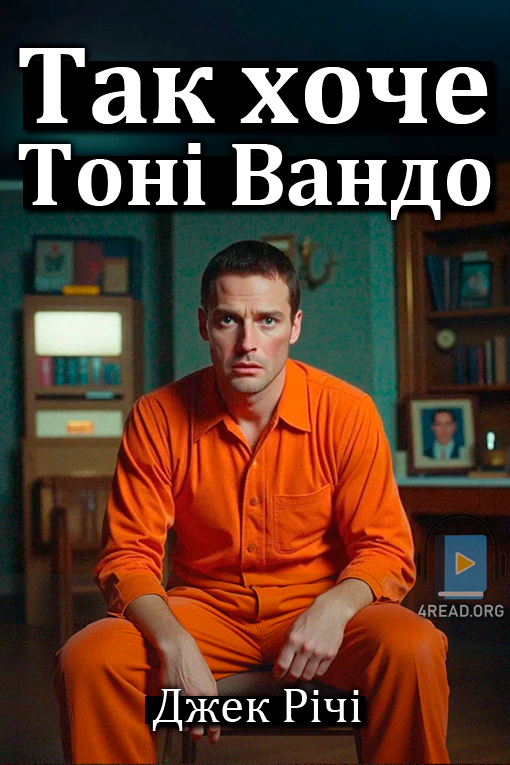 Так хоче Тоні Вандо - Джек Річі - Слухати Книги Українською Онлайн Безкоштовно 📘 Knigi-Audio.com/uk/