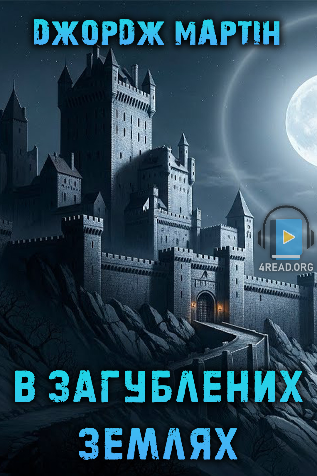 В загублених землях - Джордж Мартін - Слухати Книги Українською Онлайн Безкоштовно 📘 Knigi-Audio.com/uk/
