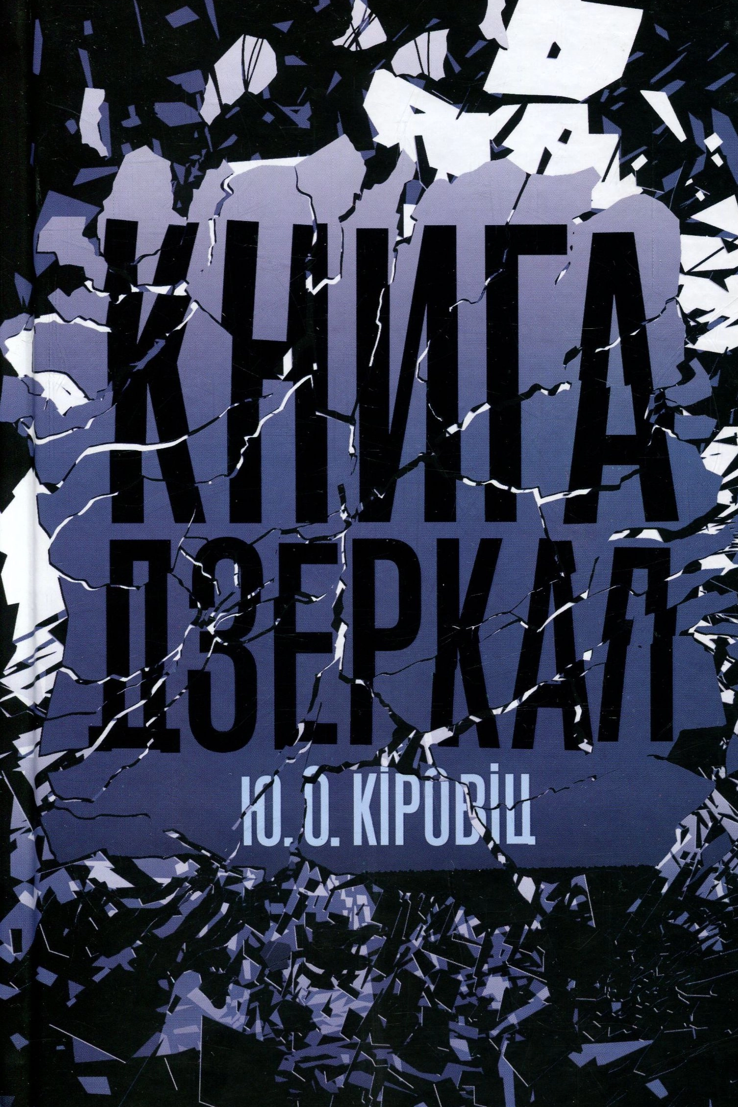 Книга дзеркал - Юджин Овідіу Кіровіц - Слухати Книги Українською Онлайн Безкоштовно 📘 Knigi-Audio.com/uk/