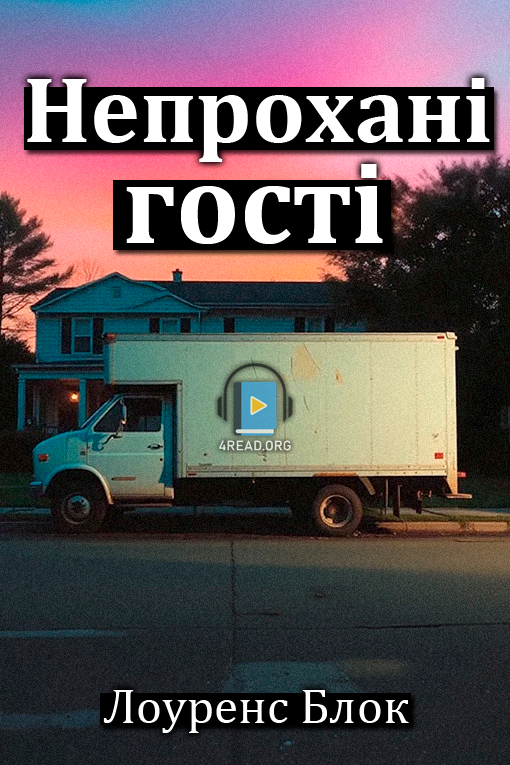 Непрохані гості - Лоуренс Блок - Слухати Книги Українською Онлайн Безкоштовно 📘 Knigi-Audio.com/uk/