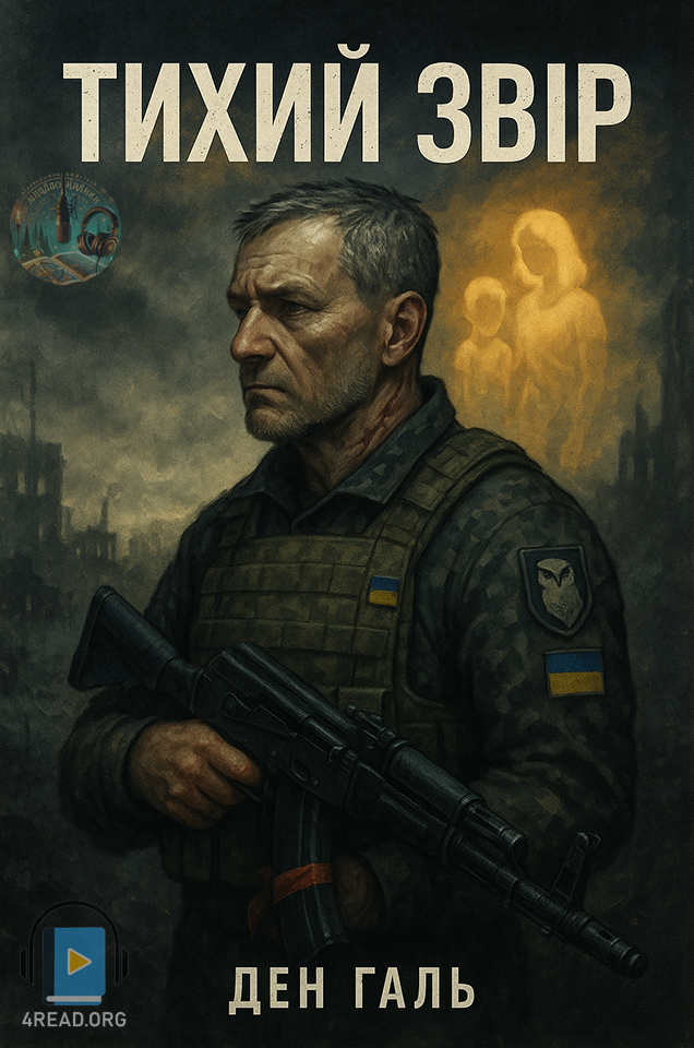 Тихий Звір - Ден Галь - Слухати Книги Українською Онлайн Безкоштовно 📘 Knigi-Audio.com/uk/