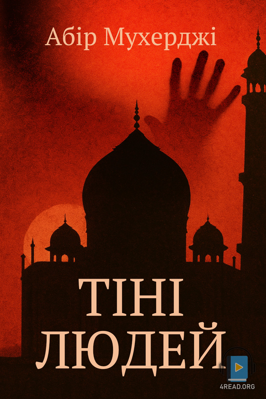 Тіні людей - Абір Мухерджі - Слухати Книги Українською Онлайн Безкоштовно 📘 Knigi-Audio.com/uk/