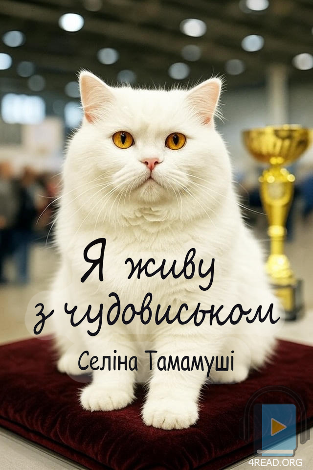 Я живу з чудовиськом. Частина 4 - Селіна Тамамуші - Слухати Книги Українською Онлайн Безкоштовно 📘 Knigi-Audio.com/uk/