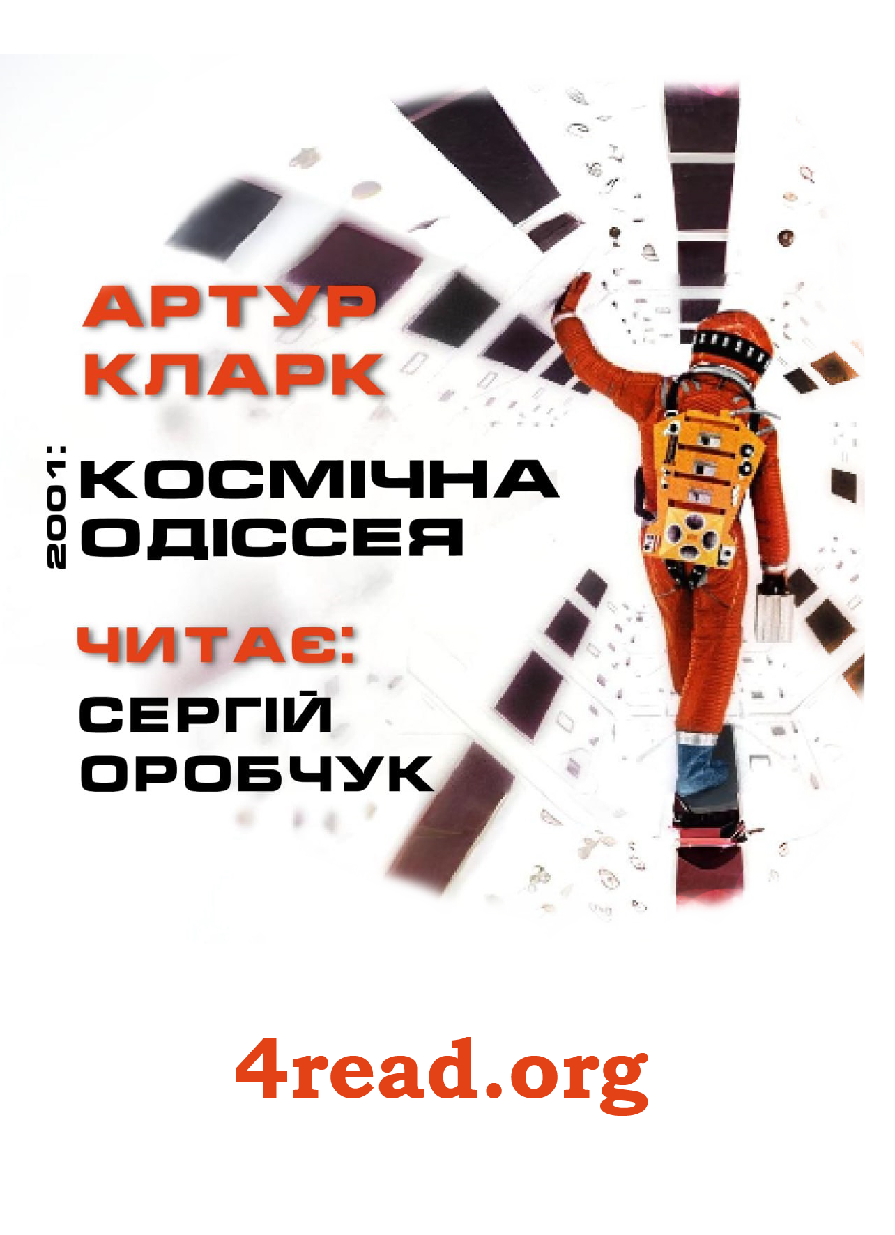 2001: Космічна одіссея - Артур Кларк - Слухати Книги Українською Онлайн Безкоштовно 📘 Knigi-Audio.com/uk/