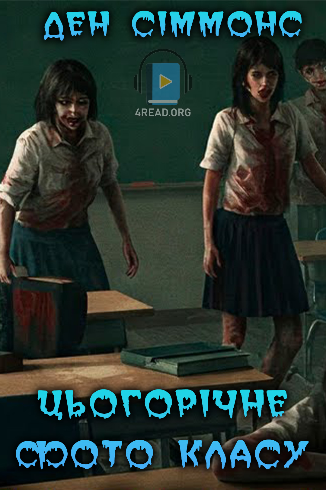 Цьогорічне фото классу - Ден Сіммонс - Слухати Книги Українською Онлайн Безкоштовно 📘 Knigi-Audio.com/uk/