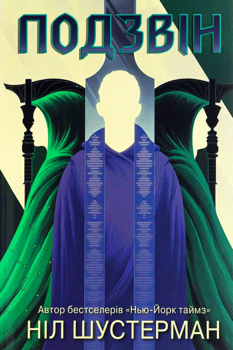 Подзвін - Ніл Шустерман - Слухати Книги Українською Онлайн Безкоштовно 📘 Knigi-Audio.com/uk/