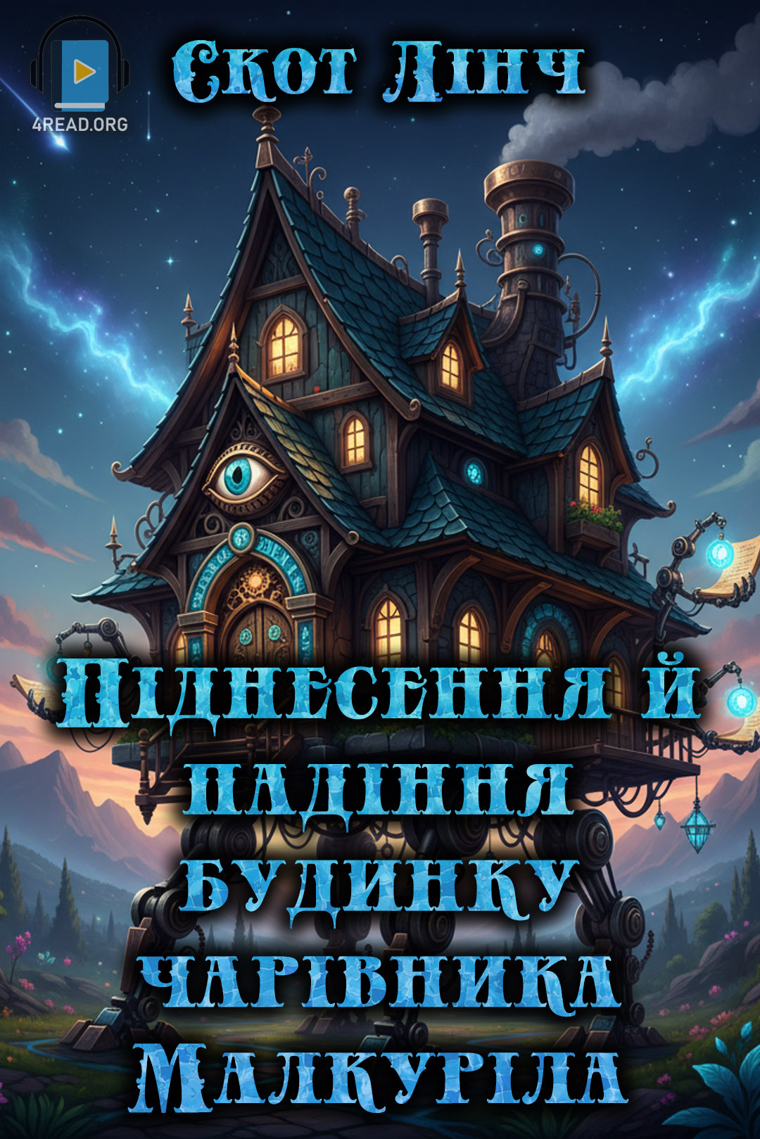 Піднесення й падіння будинку чарівника Малкуріла - Скот ЛІнч - Слухати Книги Українською Онлайн Безкоштовно 📘 Knigi-Audio.com/uk/