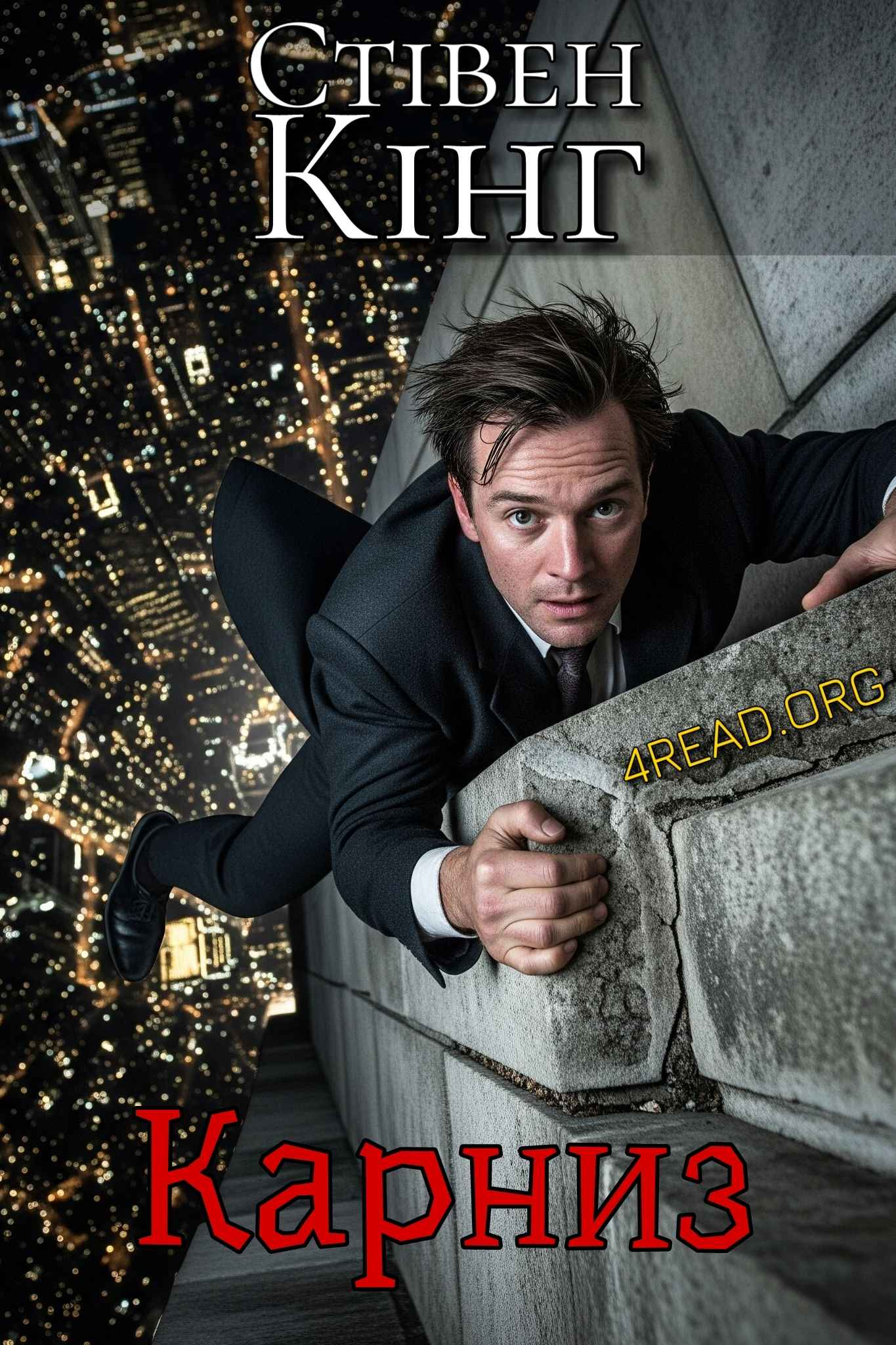 Карниз - Стівен Кінг - Слухати Книги Українською Онлайн Безкоштовно 📘 Knigi-Audio.com/uk/