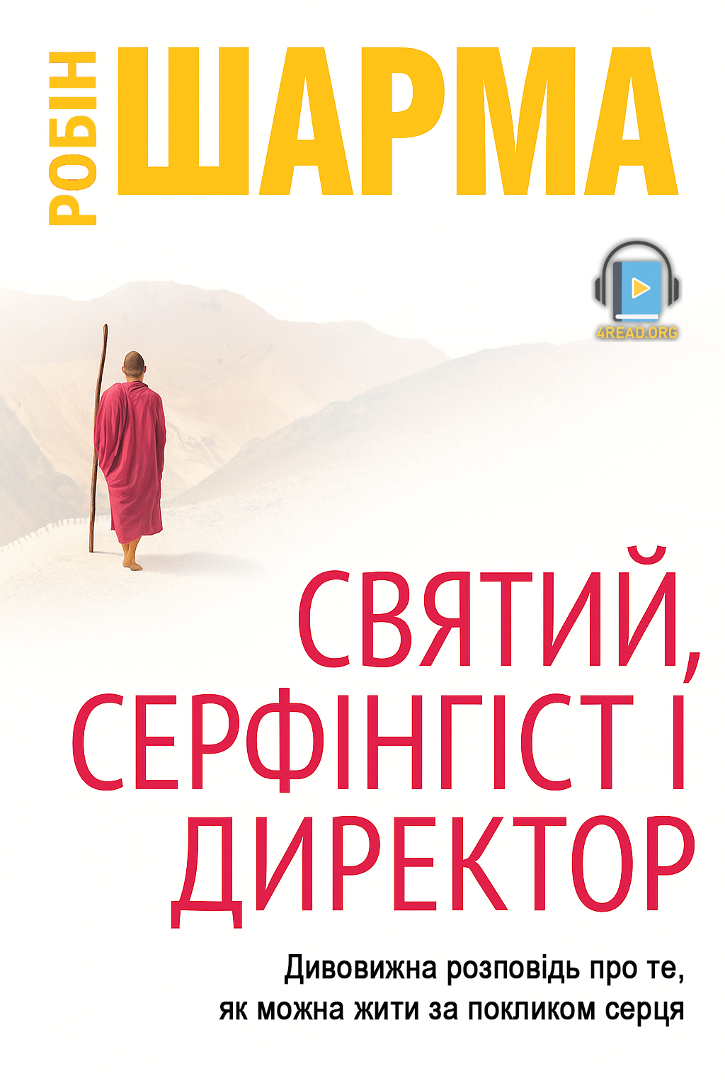 Святий, Серфінгіст і Директор. Дивовижна історія про те, як можна жити за покликом серця - Робін Шарма - Слухати Книги Українською Онлайн Безкоштовно 📘 Knigi-Audio.com/uk/
