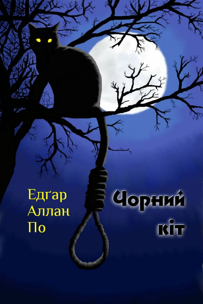 Чорний кіт - Едгар Алан По - Слухати Книги Українською Онлайн Безкоштовно 📘 Knigi-Audio.com/uk/