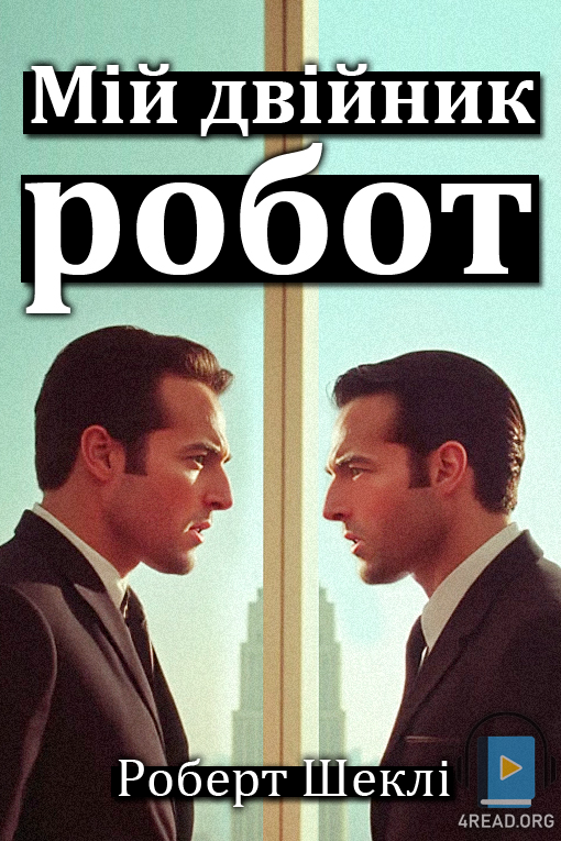 Мій двійник - робот - Роберт Шеклі - Слухати Книги Українською Онлайн Безкоштовно 📘 Knigi-Audio.com/uk/