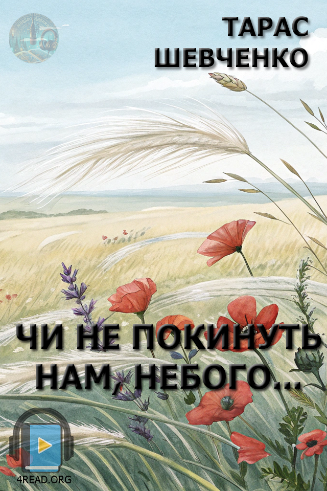 Чи не покинуть нам, небого... - Тарас Шевченко - Слухати Книги Українською Онлайн Безкоштовно 📘 Knigi-Audio.com/uk/