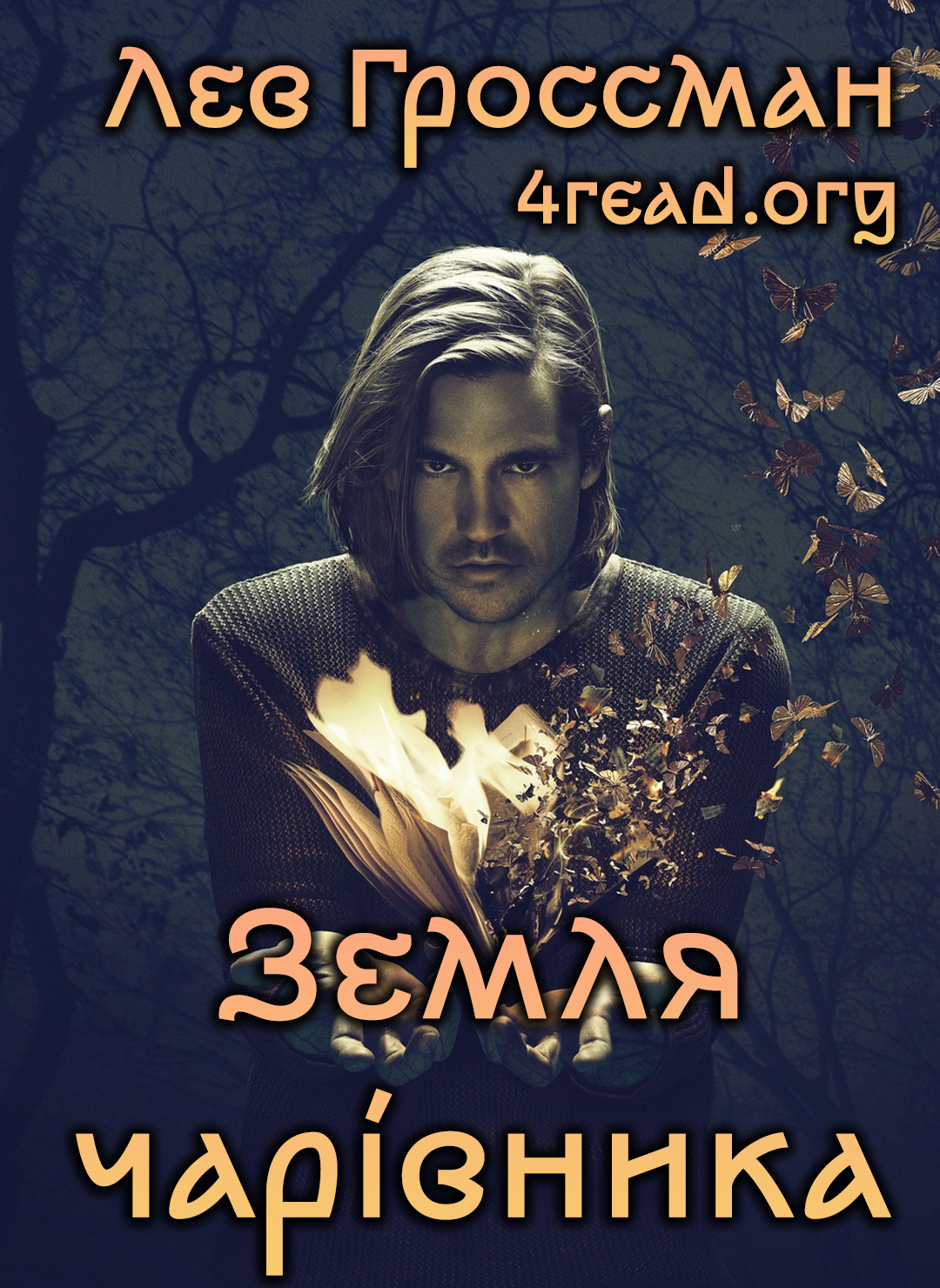 Земля чарівника - Лев Гроссман - Слухати Книги Українською Онлайн Безкоштовно 📘 Knigi-Audio.com/uk/